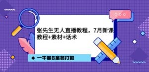 张先生无人直播教程，7月新课，教程素材话术一千多G全套打包