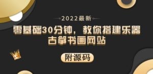 零基础30分钟，教你搭建乐器古筝书画网站 出售产品或教程赚钱