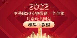 零基础30分钟搭建一个企业儿童玩具网站：助力传统企业开拓线上销售