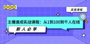 快速成为主播，从零开始，逐步积累至百人乃至上千人在线观看，新手必备的学习课程 ...