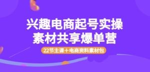 兴趣电商起号实操素材共享爆单营