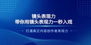 镜头表现力：带你用镜头表现力一秒入戏，打通真正内容创作者表现力