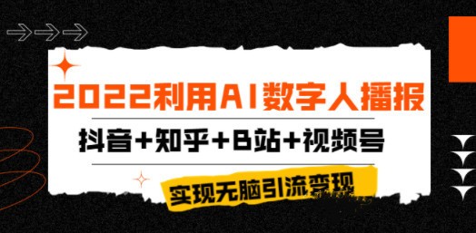 2022利用AI数字人播报，抖音+知乎+B站+视频号，实现无脑引流变现