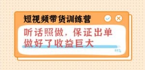 短视频带货训练营：听话照做，保证出单，做好了收益巨大