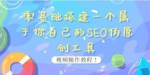 0基础搭建一个属于你自己的SEO伪原创工具：适合自媒体人或站长