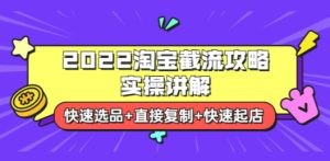 2022淘宝截流攻略实操讲解：快速选品+直接复制+快速起店