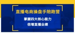 直播电商操盘手陪跑营：掌握四大核心能力，倍增直播业绩