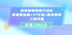 短视频垂营销方法论:短视频运营+IP打造+垂类营销，三频共振