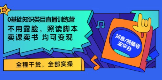 0基础知识类目直播训练营：不用露脸，照读脚本，卖课卖书均可变现