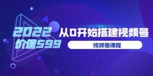 2022实战起号秘训营，千万级主播教您 0粉0作品实操起号