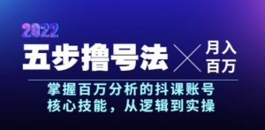 五步撸号法，掌握百万分析的抖课账号核心技能，从逻辑到实操，月入百万级 ...