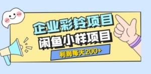 最新企业彩铃项目+闲鱼小样项目，利润每天200+轻轻松松，纯视频拆解玩法