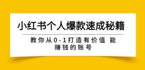 小红书个人爆款速成秘籍 教你从0-1打造有价值 能赚钱的账号