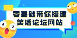 零基础带你搭建笑话论坛网站：全程实操教学