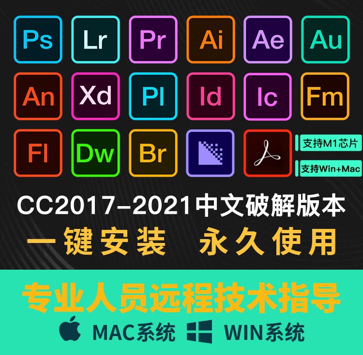 Adobe全家桶：支持Win全系列和Mac全系列