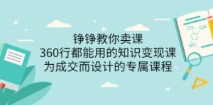 铮铮教你卖课：360行都能用的知识变现课，为成交而设计的专属课程