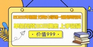 2022年新版 好物分享课-短视频带货：单条视频30W佣金 上手容易