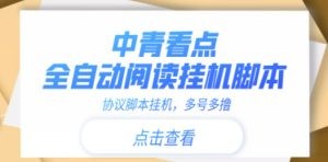 中青看点全自动挂机协议脚本可多号多撸，外面工作室偷撸项目