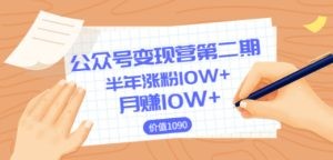 公众号0成本日涨粉1000+让你月赚10W+