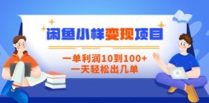 闲鱼小样变现项目，一单利润10到100+，一天轻松出几单