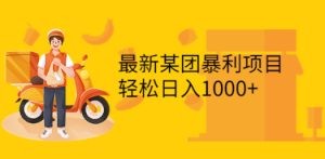 最新某团暴利项目，无门槛优惠券玩法 一单200-1000，一天收入1000+