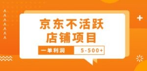 外面卖988的最新京东不活跃店铺项目，一单利润5-500+