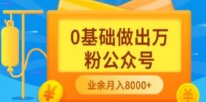 新手小白0基础做出万粉公众号，3个月从10人做到4W+粉，业余时间月入10000