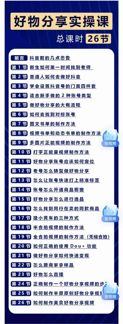 好物分享短视频运营实操班：一部手机从零到一带货实操赚钱