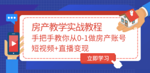 山哥房产教学实战教程：手把手教你从0-1做房产账号，短视频+直播变现