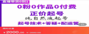 纯自然流正价直播带货号起号课程，0粉0作品0付费起号