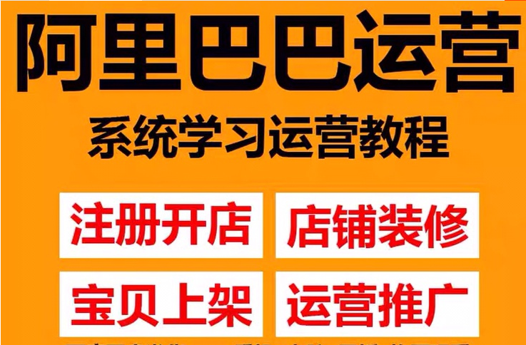 阿里巴巴1688运营推广教程新手开店诚信通装修培训视频