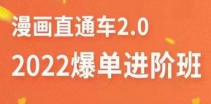 2022直通车爆单进阶班2.0，六天学会如何通过直通车爆单