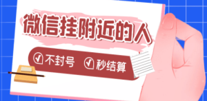 微信挂附近人项目，一个号挂机1小时30，不封号 收益秒结算