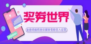 奖券世界全自动挂机协议脚本 可多号多撸 外面号称单号一天500+