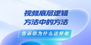 鬼哥短视频底层逻辑，方法中的方法，告诉你为什么这样做