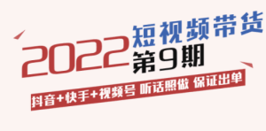 短视频带货第9期：抖音+快手+视频号 听话照做 保证出单