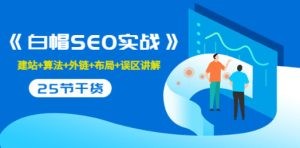 《白帽SEO实战》建站+算法+外链+布局+误区讲解 全程无废话