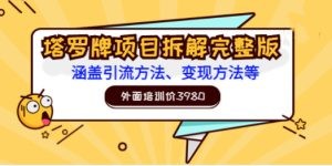 塔罗牌项目拆解完整版：涵盖引流方法、变现方法等