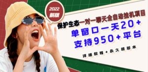 最新版保护生态一对一聊天全自动挂机 单窗一天20+支持950+平台