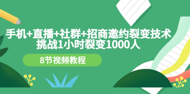 手机+直播+社群+招商邀约裂变技术：挑战1小时裂变1000人