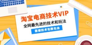 淘宝电商技术VIP，全网最先进的技术和玩法，靠谱技术包教包会，价值1599元