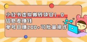 小红书虚拟搬砖项目1.0，信息差赚钱，单号日赚200+可批量操作