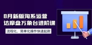 8月新版淘系运营达摩盘万象台进阶课：流程化、简单化操作快速起款