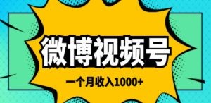 微博视频号简单搬砖项目，操作方法很简单，一个月1000左右收入