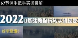 0基础教你玩转手机摄影：67节课手把手实操讲解，好学易懂