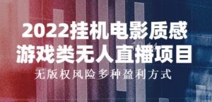 2022挂机电影质感游戏类无人直播项目，无版权风险多种盈利方式