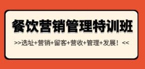 餐饮营销管理特训班：选址+营销+留客+营收+管理+发展