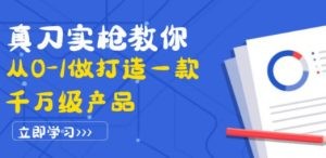 真刀实枪教你从0-1做打造一款千万级产品：策略产品能力+市场分析+竞品分析 ...