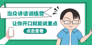 《当众讲话训练营》让你开口就能说重点，50个场景模板+200个价值感提升金句 ... ...