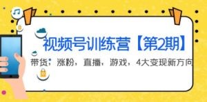 某收费培训：视频号训练营【第2期】带货，涨粉，直播，游戏，4大变现新方向 ... ...